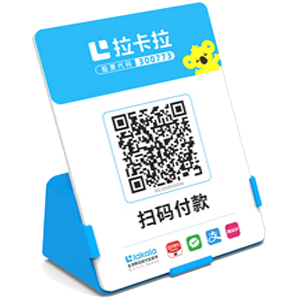 商洛拉卡拉全能收款Q码